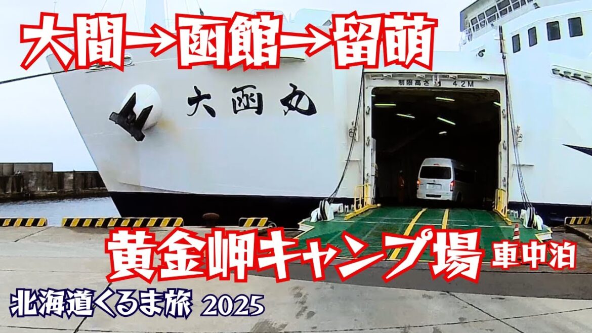 2025北海道車中泊旅 大間から函館に渡り留萌の黄金岬キャンプ場で車中泊｜黄金岬海浜公園｜津軽海峡フェリー｜道の駅なないろ・ななえ｜道の駅くろまつない　ピザドゥ｜オロロンライン｜黄金岬キャンプ場