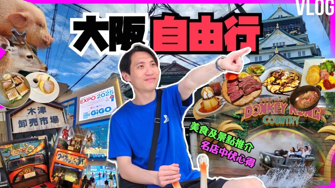 大阪自由行2025│超好味牛舌😍中崎町Cafe及懷舊機鋪🥰環球影城Donkey Kong😀酒店及名店中伏😂│旅遊攻略│日本│好去處│梅田│心齋橋│難波│木津市場│Cafe│必去景點│美食推薦│小吃