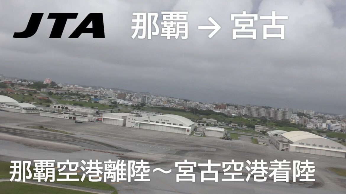 【那覇空港離陸~宮古空港着陸】日本トランスオーシャン航空563便、那覇空港→宮古空港 Takeoff from Naha Airport to landing at 【那覇空港離陸~宮古空港着陸】日本トランスオーシャン航空563便、那覇空港→宮古空港 Takeoff from Naha Airport to landing at