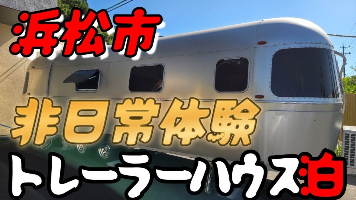 【浜松グルメ】激安なのに高級トレーラー泊(舘山寺温泉) 【浜松グルメ】激安なのに高級トレーラー泊(舘山寺温泉)