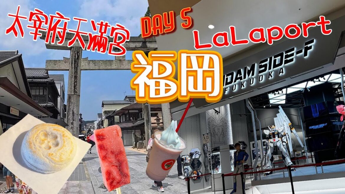 日本 福岡  DAY5 | 點水樂水園  | 太宰府天滿宮求簽 梅支餅 葛粉草莓冰 |   蝦拚福岡LALAPORT    |  老同事遊九州  CC字幕