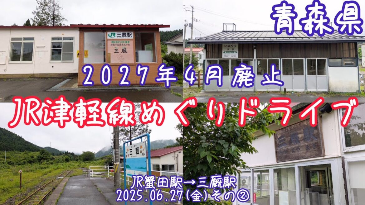 【JR津軽線めぐりドライブ】蟹田駅→三厩駅(2025.06.27その②) 【JR津軽線めぐりドライブ】蟹田駅→三厩駅(2025.06.27その②)