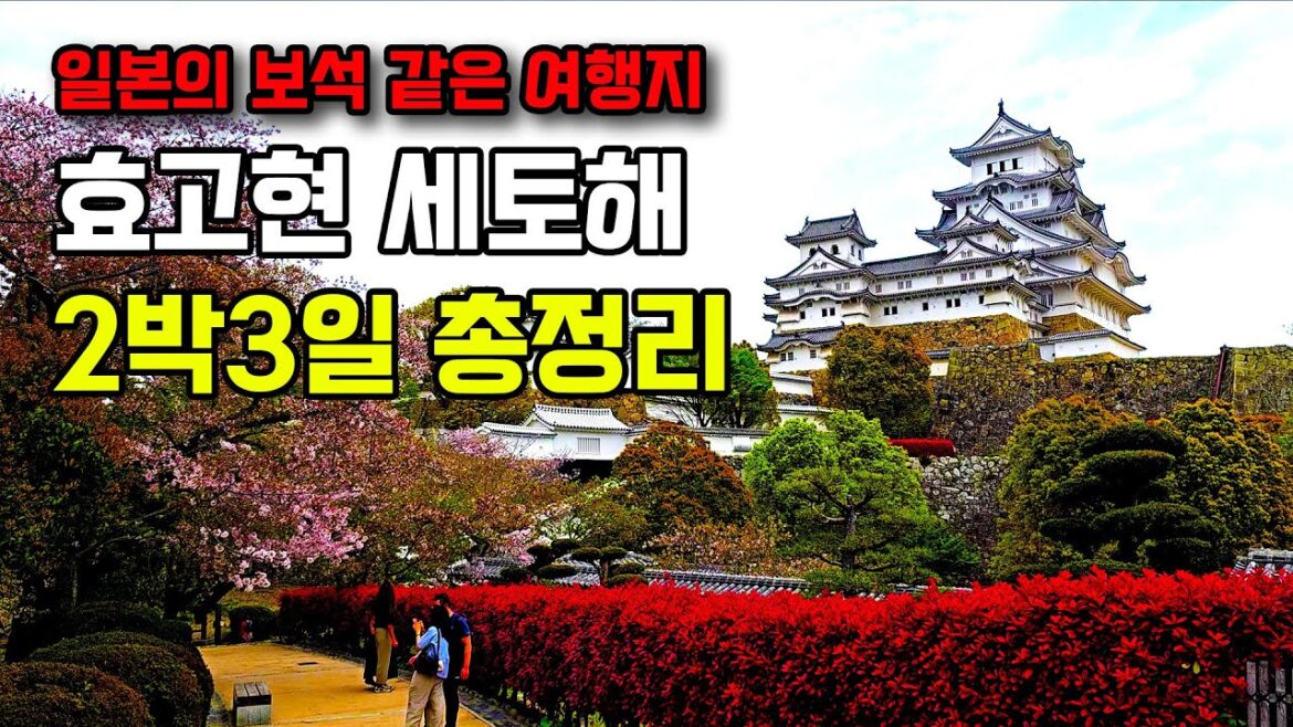 효고현  관광코스,맛집, 여행경비 총정리-아코/히메지/고베/고급료칸 긴파소/고베규/오사카 – 일본 세토내해 여행3편 효고현  관광코스,맛집, 여행경비 총정리-아코/히메지/고베/고급료칸 긴파소/고베규/오사카 - 일본 세토내해 여행3편