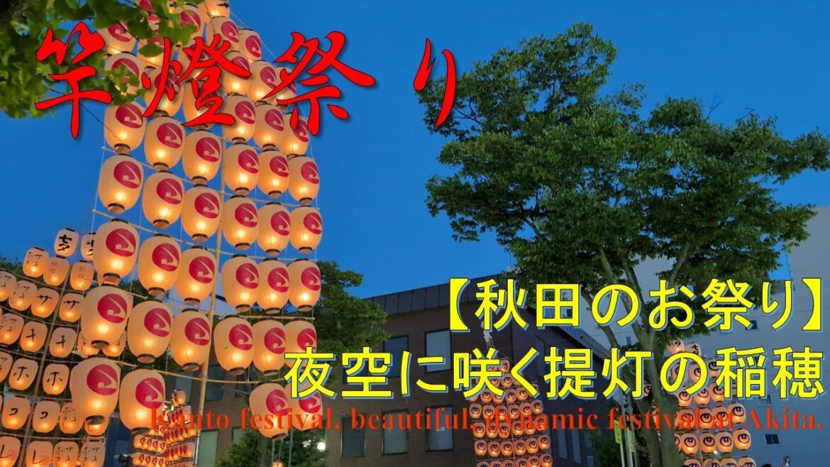 【超絶ダイナミック】【観光】秋田竿灯まつり見てきた Dynamic festival, Kanto matsuri, Akita