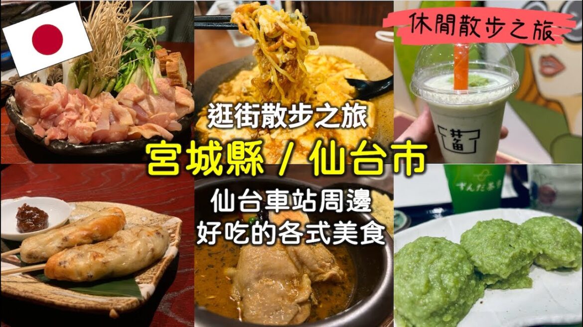 仙台車站周邊有什麼?一邊走一邊吃的輕鬆旅程【一日散步逛街之旅】 仙台車站周邊有什麼?一邊走一邊吃的輕鬆旅程【一日散步逛街之旅】