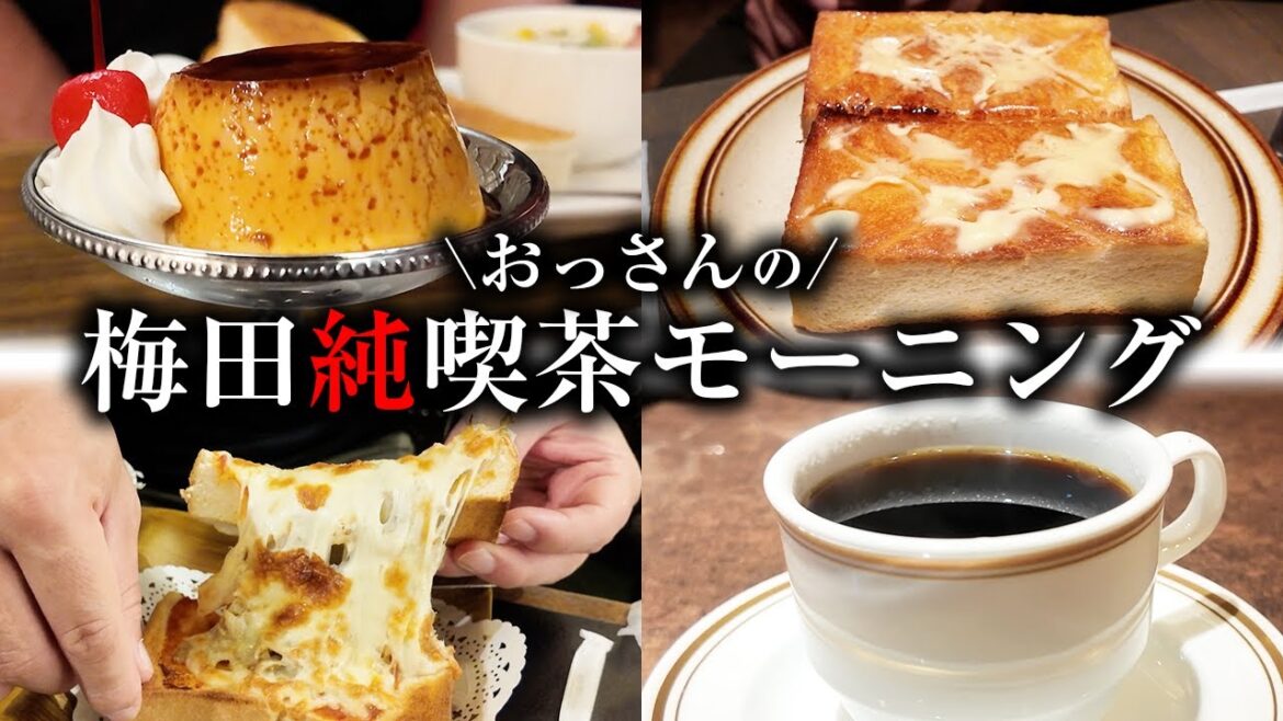 【大阪梅田・純喫茶】梅田モーニング6選!迷ったらここ!激うま!!可能な限りおっさんが紹介します! 【大阪梅田・純喫茶】梅田モーニング6選!迷ったらここ!激うま!!可能な限りおっさんが紹介します!