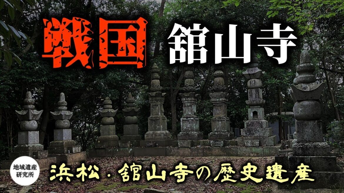 浜松・舘山寺にある戦国時代の歴史遺産を巡ります［浜松市 中央区 舘山寺町/庄内町］