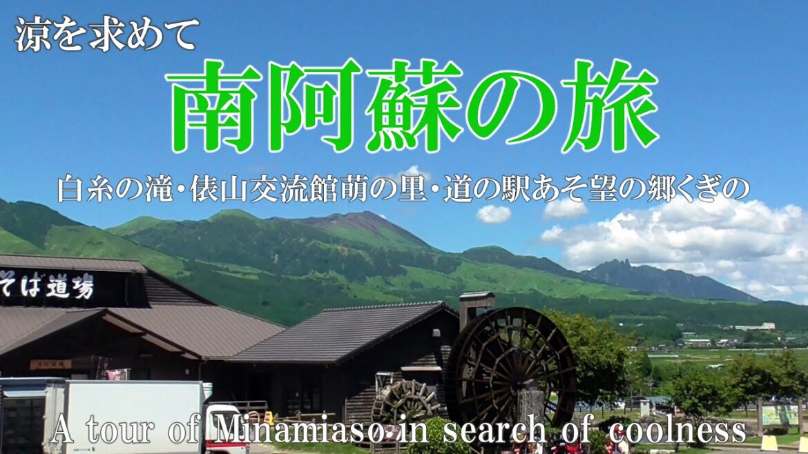 【熊本】涼を求めて南阿蘇巡り（白糸の滝・俵山交流館萌の里・道の駅あそ望の郷くぎの）