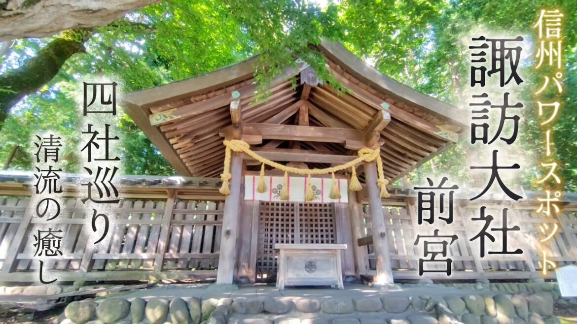 諏訪大社 前宮【四社巡り】長野県 諏訪大社 前宮【四社巡り】長野県