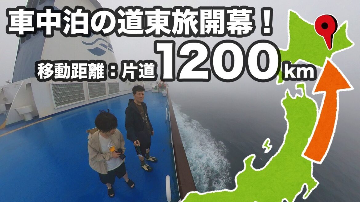 【北海道車中泊旅#1】あわや欠航!?台風と地震を越えて…フェリーで北の大地へ! 【北海道車中泊旅#1】あわや欠航!?台風と地震を越えて…フェリーで北の大地へ!