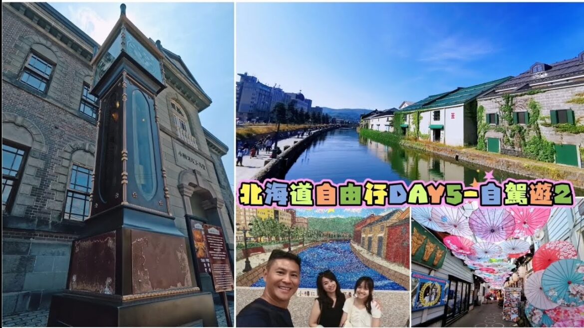北海道自由行DAY5-自駕遊2 ＃小樽堺町通商店街＃小樽音樂盒堂 ＃音樂盒堂蒸氣鐘 ＃北一硝子館 ＃小樽運河 ＃小樽運河搭遊船
