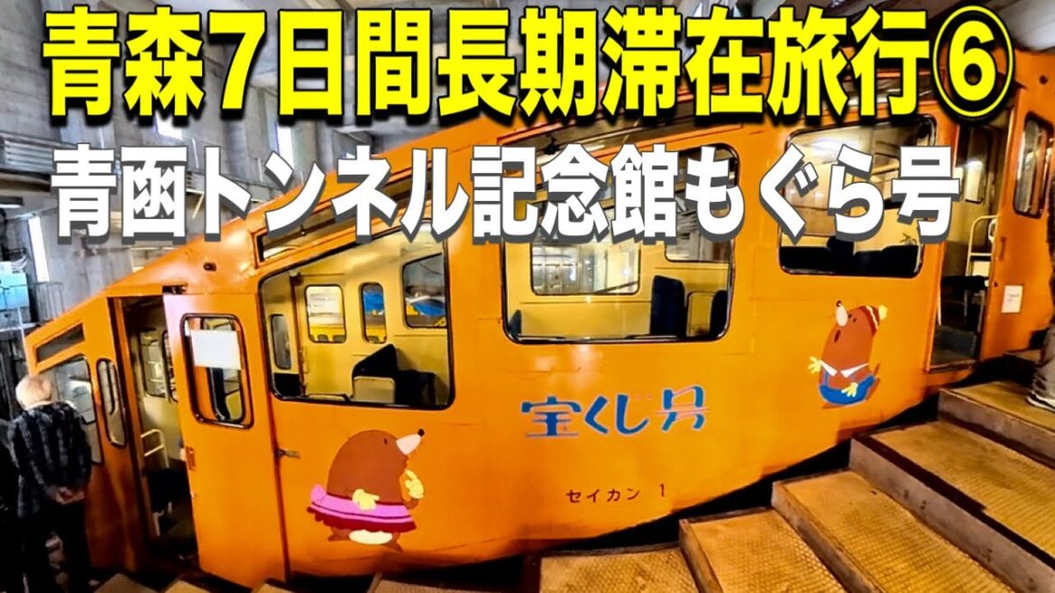 風の強い龍飛崎 青函トンネル記念館もぐら号に乗車 鶴の舞橋渡りました！！