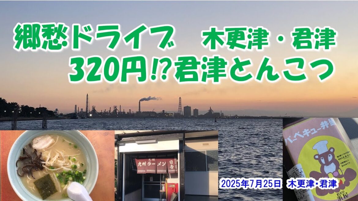 【320円ラーメン⁉君津とんこつ　郷愁ドライブ　木更津・君津　】2025年７月25日