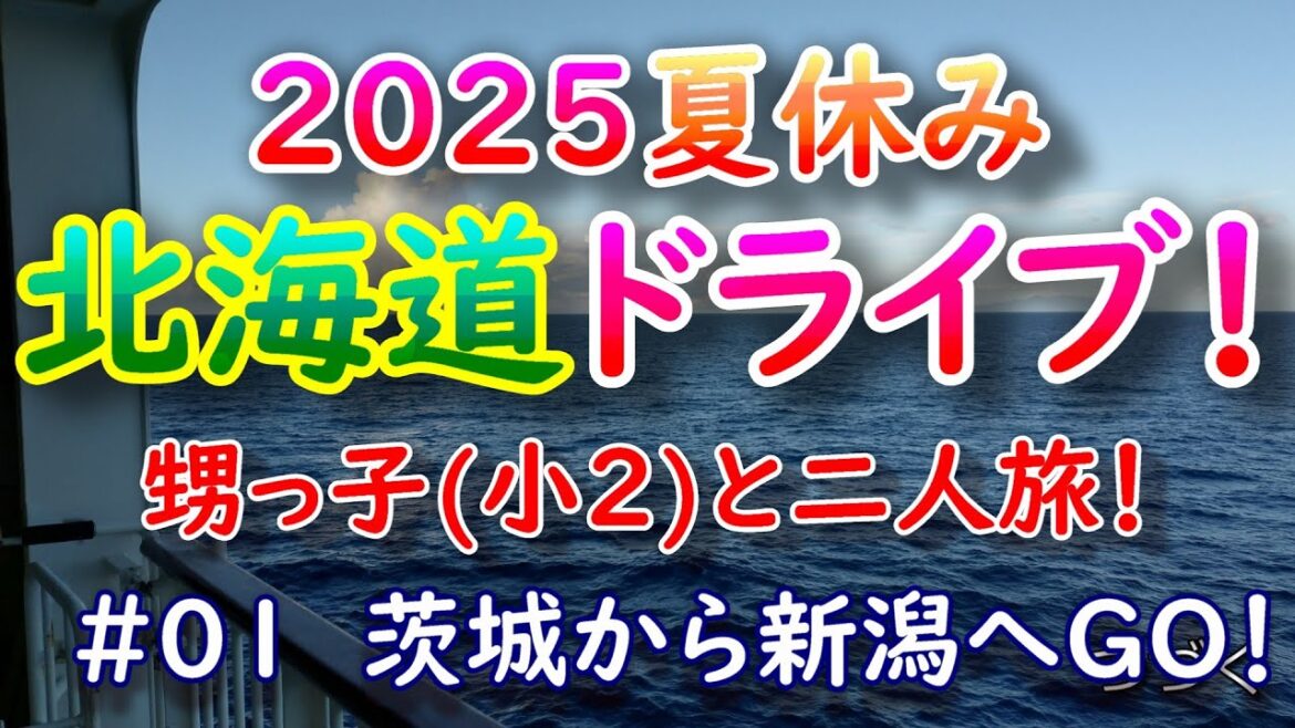 2025夏休み北海道ドライブ！甥っ子（小2）と二人旅！#01 茨城から新潟へ！