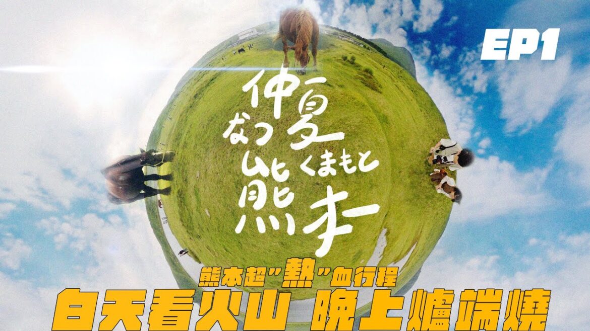 熊本自由行 / 仲夏熊本EP1 / 白天看阿蘇火山,晚上吃爐端燒? #travel  #vlog  #thefilmapartment #kumamoto #kyushu 熊本自由行 / 仲夏熊本EP1 / 白天看阿蘇火山,晚上吃爐端燒? #travel  #vlog  #thefilmapartment #kumamoto #kyushu