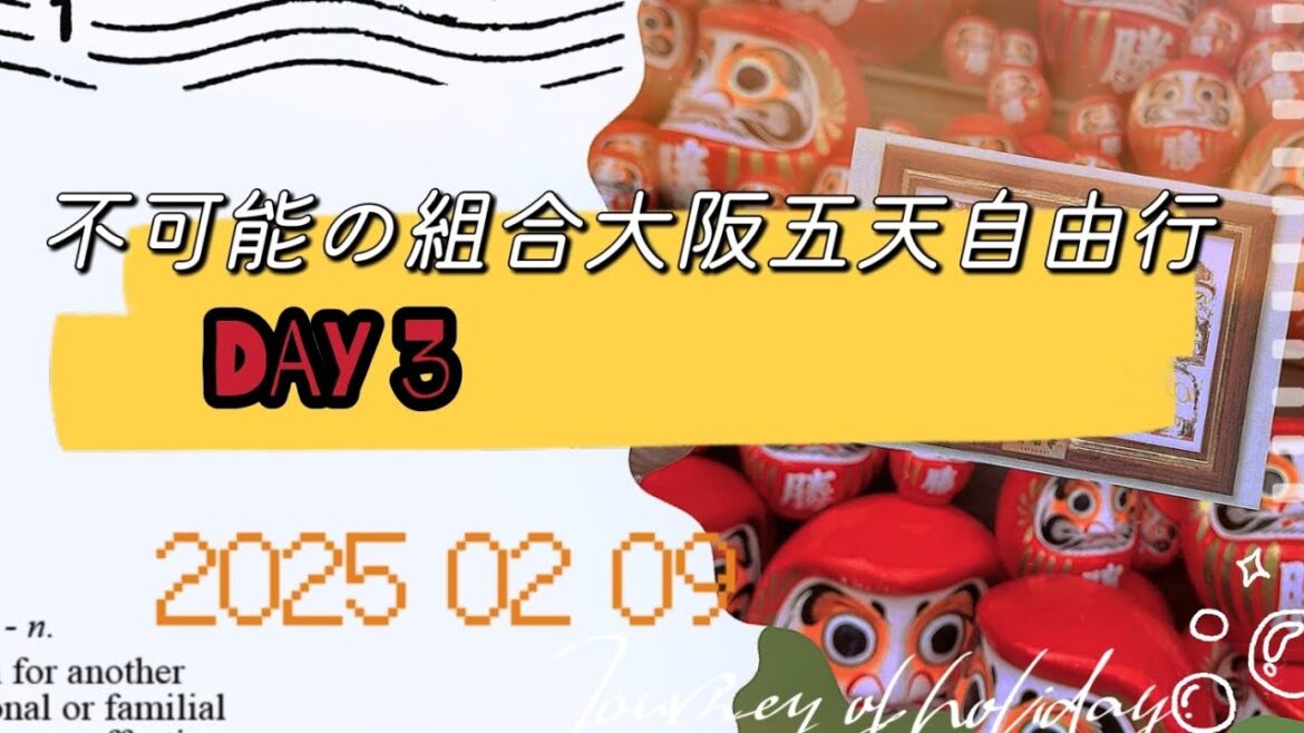 ［不可能の組合大阪五天自由行］DAY 3 ｜#勝尾寺 ｜#達摩 ｜#箕面萱野站 ｜#箕面市｜晚餐吃蟹🦀｜2025.02.09