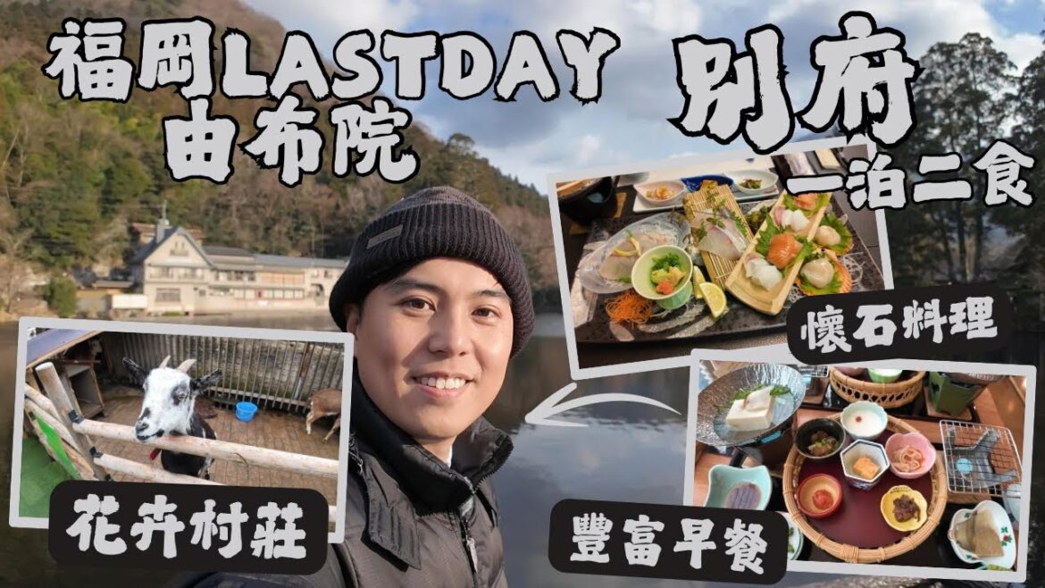 【福岡】由布院一天遊|古早飯店一泊兩食