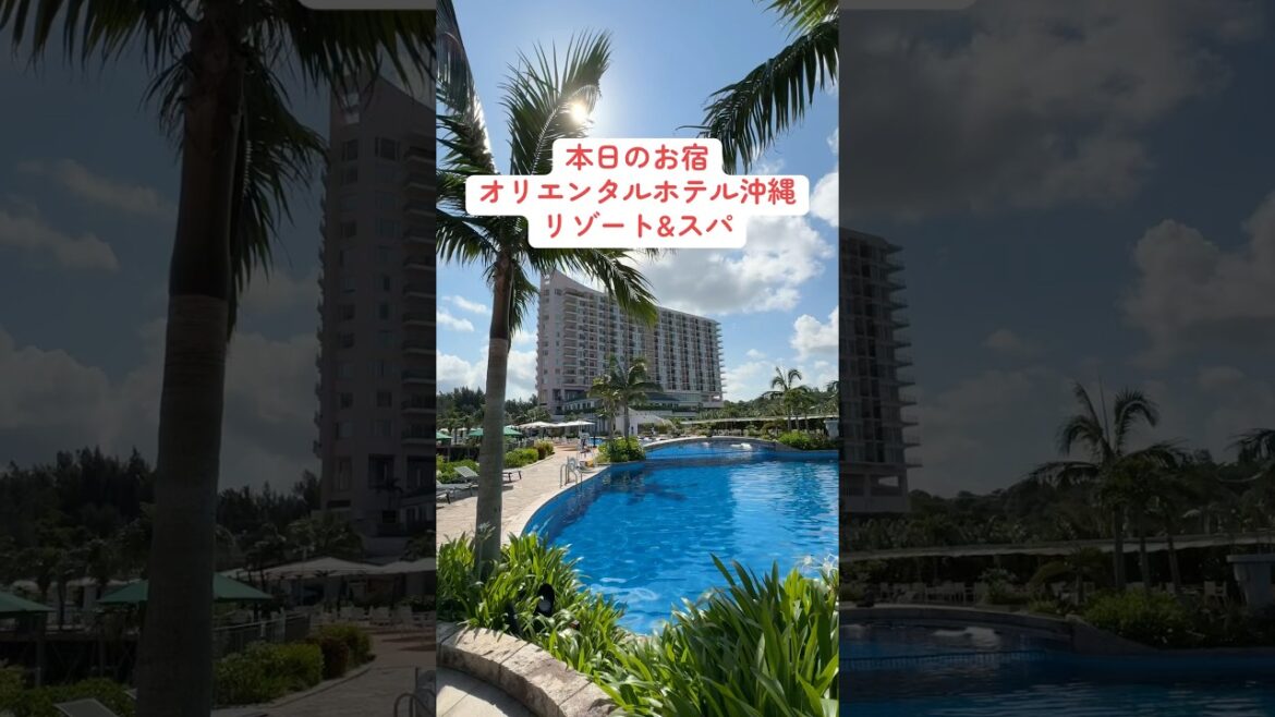 【沖縄ホテル】オリエンタルホテル沖縄リゾート＆スパに泊まってみた【ジャングリア沖縄オフィシャルホテル】#shorts