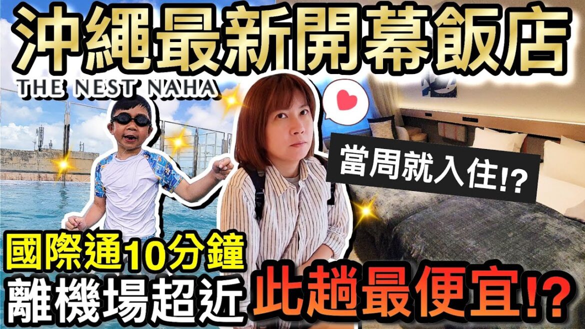 2025全新開幕！沖繩國際通必住飯店⋯無邊際泳池超好拍？！｜2025日本沖繩自由行 ep9