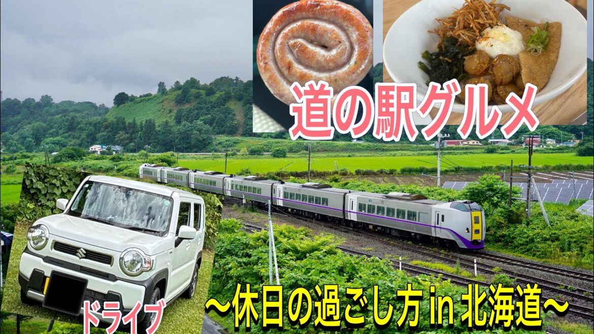 【北海道ドライブ】〜休日のおでかけ〜❶(道の駅巡り、絶景、カメラ)