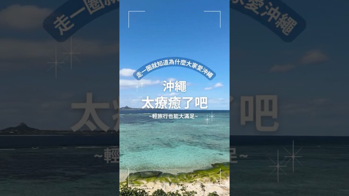 沖繩太療癒了吧！！！台灣人最喜歡的旅遊地之一#沖繩旅遊 #沖繩咖啡店 #沖繩美食 #沖繩景點推薦 #沖繩自由行 #國際通 #不自駕玩沖繩 #沖繩美麗海水族館 #okinawa #日本自由行 #日本旅遊