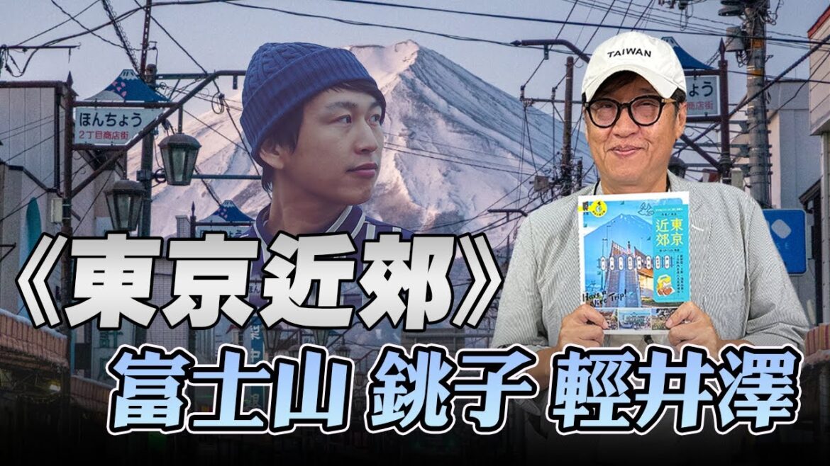 '25.08.17【超級玩樂大帝國】《東京近郊》專訪作者米克