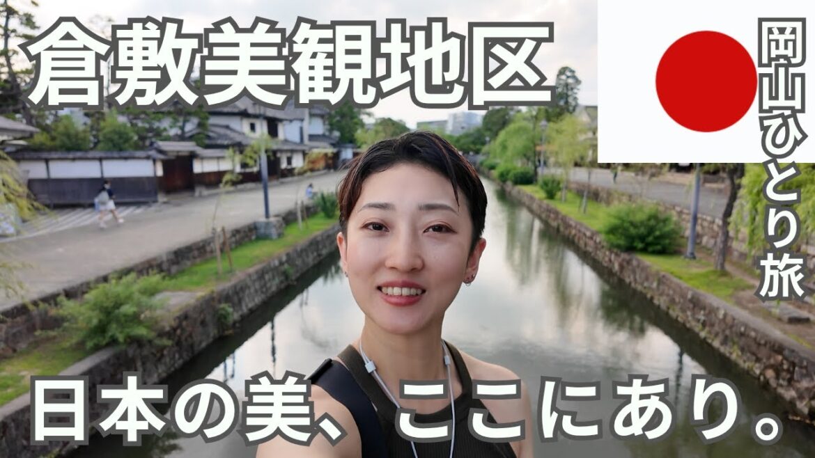 【岡山ひとり旅】倉敷美観地区をゆったり散策｜倉敷のグルメもショッピングもぜーんぶ楽しむ欲張り観光！｜2025年7月15日