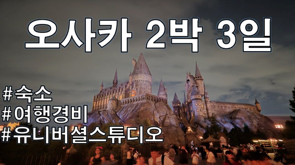 부산에서 오사카 2박3일 다녀왔는데... 진짜 미쳤습니다 (여행경비, 숙소, 유니버셜 꿀팁 대공개)