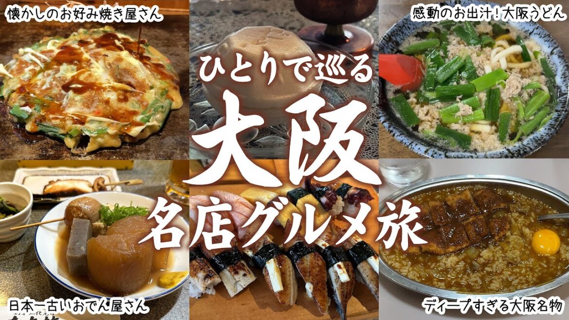 【大阪グルメ旅】地元民オススメの老舗や穴場を巡るひとり旅【全10店】｜大阪旅行｜梅田・難波・新世界・心斎橋｜食べ歩き｜一人旅