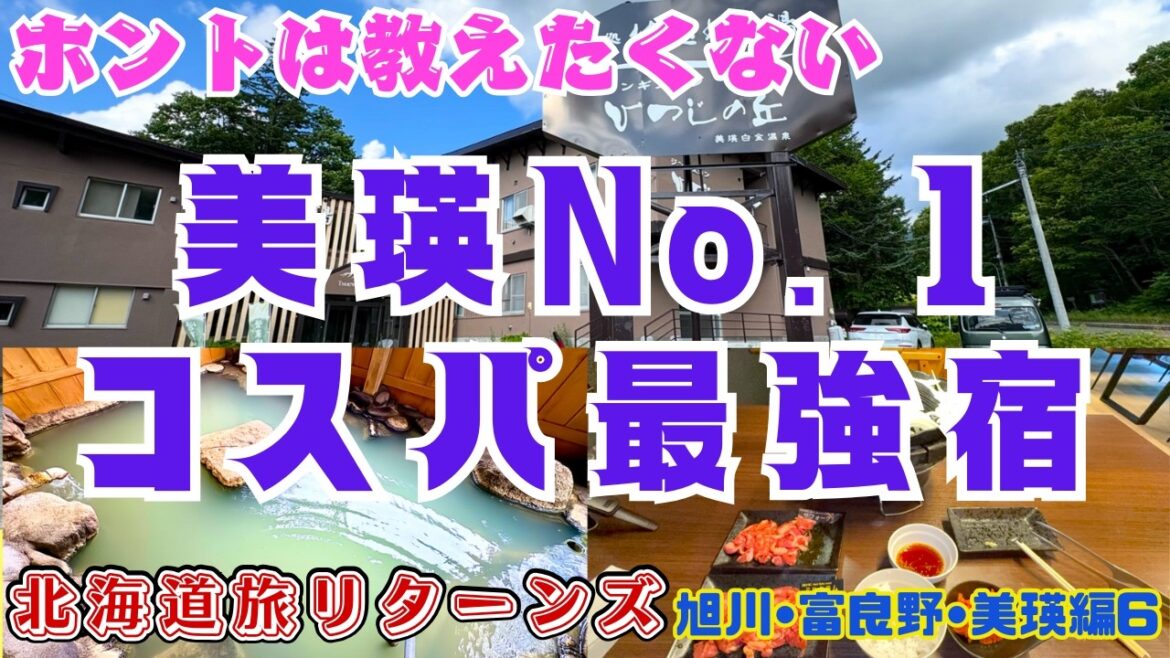 【北海道旅 リターンズ 旭川・富良野・美瑛編⑥】ホントは教えたくない美瑛コスパNo. 1 温泉宿『湯処 杖忘れの湯』　夏満開 ラベンダー畑　富良野No. 1ラーメン　もう一度食べたいグルメ