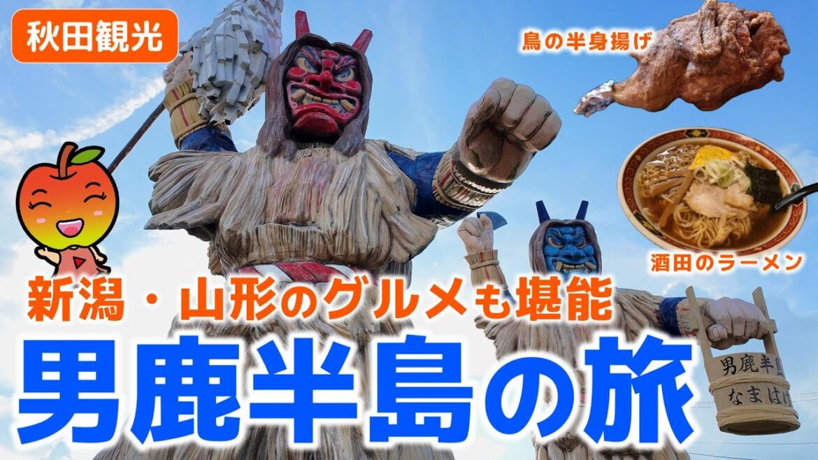 【秋田観光】男鹿半島の旅　新潟・山形のグルメも堪能！