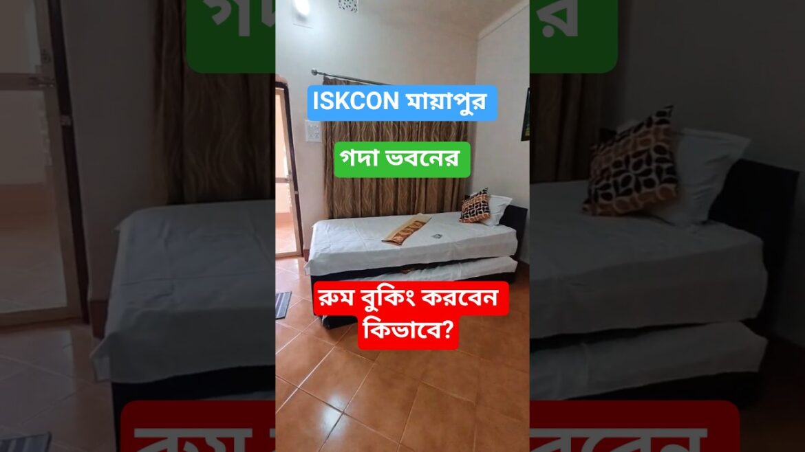 মাত্র ৬০০ টাকায় গদা ভবনের রুম বুকিং করবেন কিভাবে? #ytshorts #shorts #ytshortsindia #mayapur #iskcon