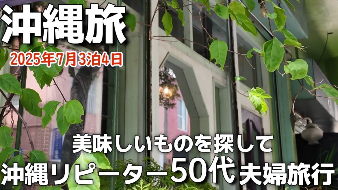 沖縄旅2025年7月食いしん坊アラフィフ夫婦旅行【沖縄県那覇市】Cafeプラヌラ夫婦2人沖縄旅