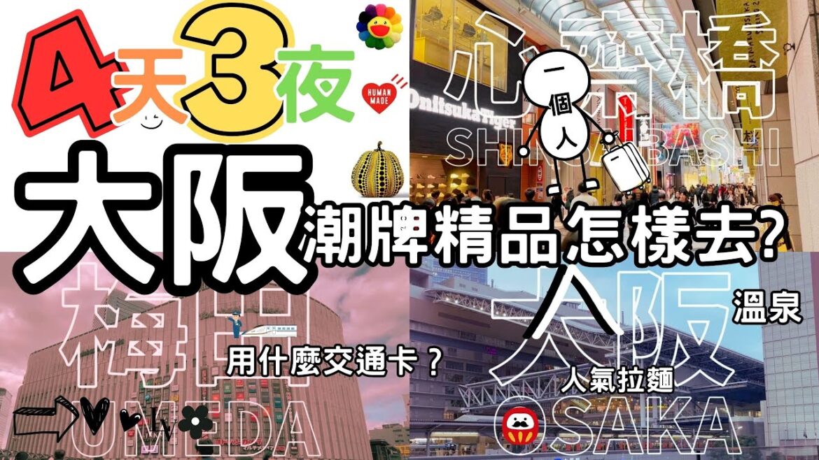 一個人大阪4天3夜潮牌精品怎樣去？ #大阪 #osaka #日本 #japan #japantravel #大阪自由行