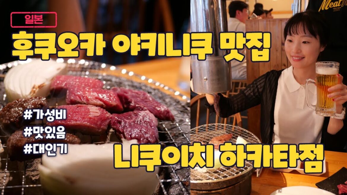 후쿠오카 필수코스 야키니쿠 맛집!! 니쿠이치 하카타점 예약부터 추천 메뉴까지!