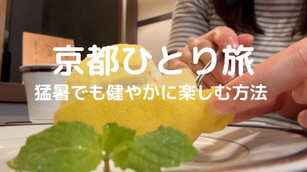 【京都ひとり旅】猛暑でも健やかに楽しむ方法