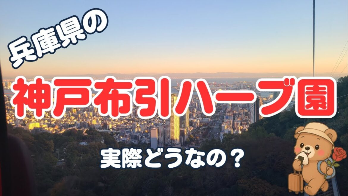 【兵庫県の名所】神戸布引ハーブ園のリアル口コミまとめ!【観光スポット】 【兵庫県の名所】神戸布引ハーブ園のリアル口コミまとめ!【観光スポット】