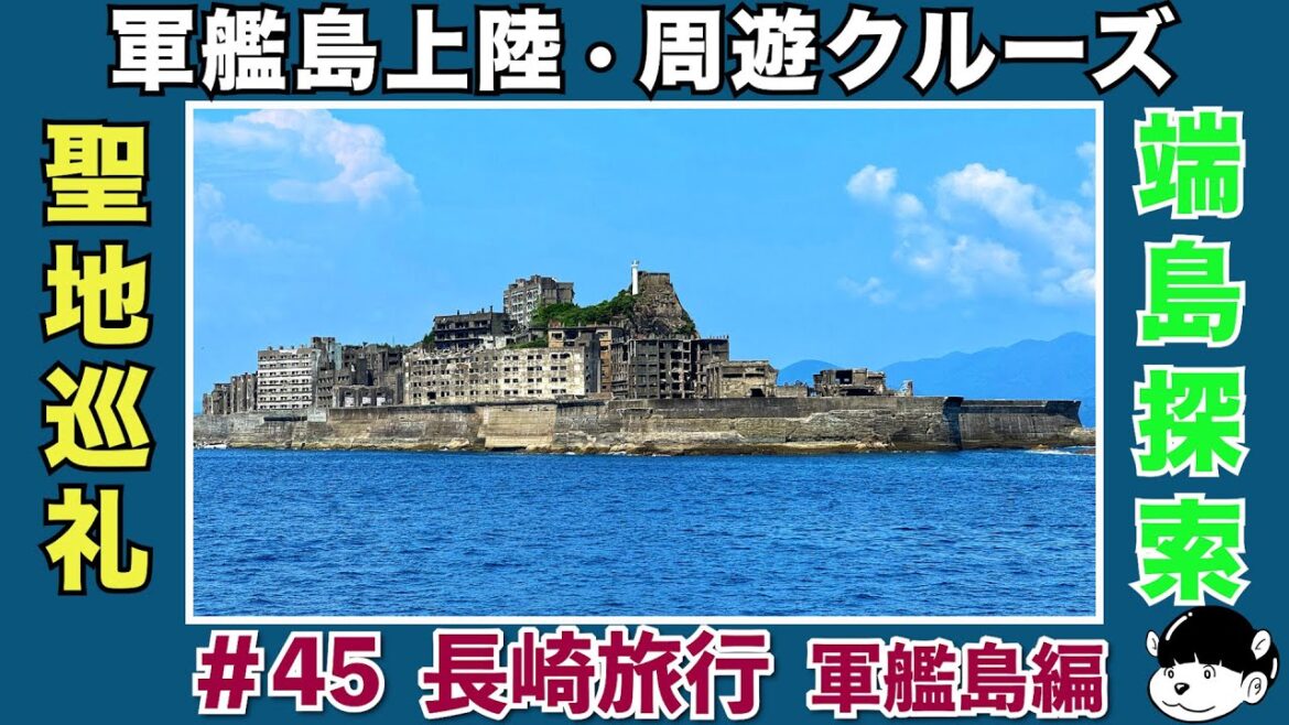 【長崎 軍艦島】ドラマ 「海に眠るダイヤモンド」聖地巡礼 【長崎 軍艦島】ドラマ 「海に眠るダイヤモンド」聖地巡礼