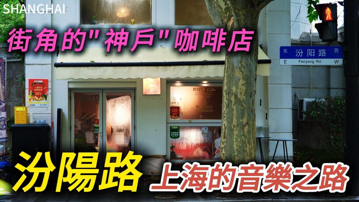 上海的音樂之路【汾陽路】,這裡有國民黨將領白崇禧府邸白公館,街角的日式咖啡館,著名的普希金銅像交叉口!處處透著靈動迷人的氣息!|上海旅遊|上海自由行|東平路|citywalk|小白Ethan 上海的音樂之路【汾陽路】,這裡有國民黨將領白崇禧府邸白公館,街角的日式咖啡館,著名的普希金銅像交叉口!處處透著靈動迷人的氣息!|上海旅遊|上海自由行|東平路|citywalk|小白Ethan