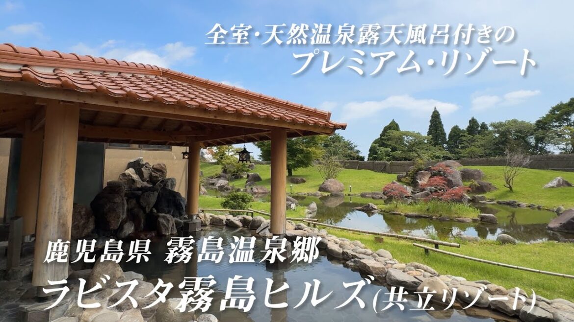 鹿児島県  霧島温泉郷  ラビスタ霧島ヒルズ（共立リゾート）