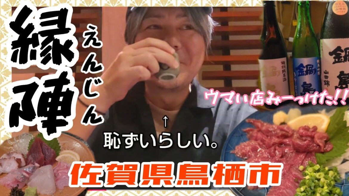 #37 佐賀県鳥栖市【居酒屋 縁陣】親友が新幹線内で拘束されてる中、自分だけ呑んだくれてきた件。 #37 佐賀県鳥栖市【居酒屋 縁陣】親友が新幹線内で拘束されてる中、自分だけ呑んだくれてきた件。