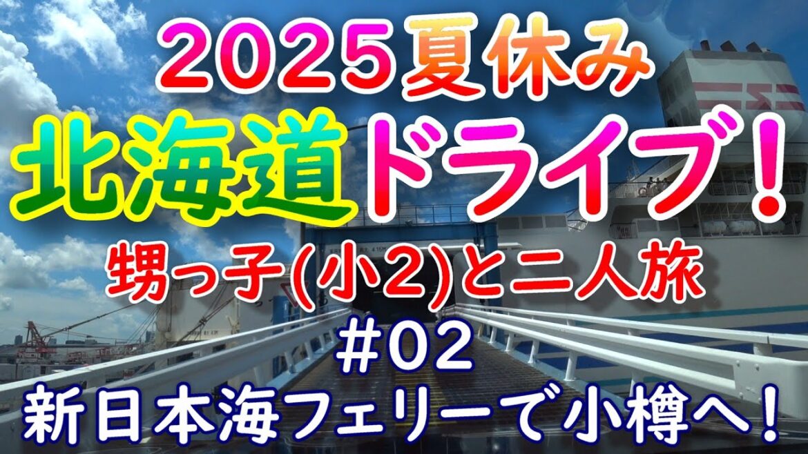 2025夏休み北海道ドライブ！甥っ子(8)と二人旅！#02 新日本海フェリーで小樽へ！