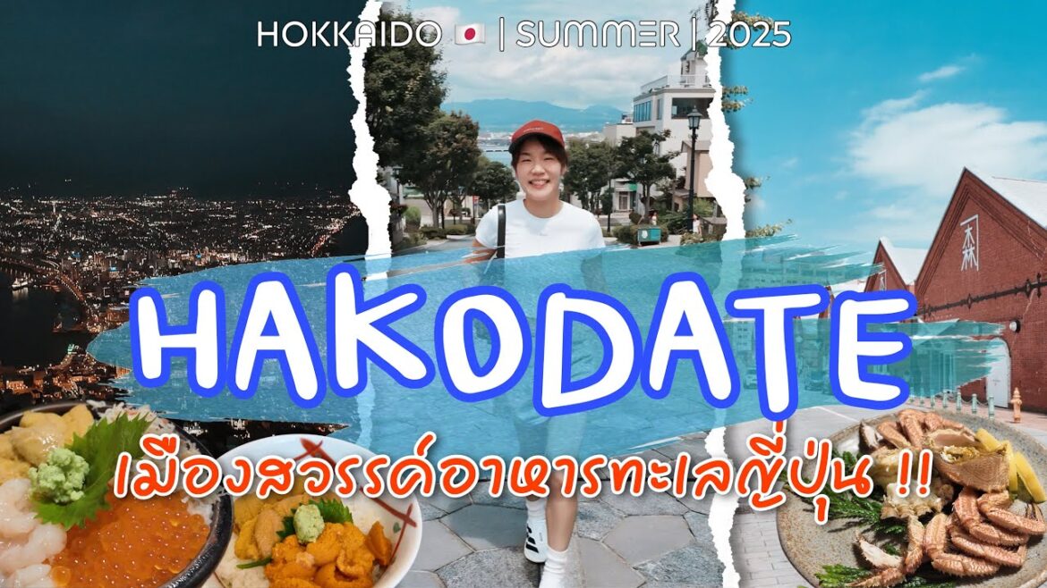 🦀 เที่ยว ‘ฮาโกดาเตะ’ พาตะลุยกินตลาดเช้า รีวิวซีฟู้ดสุดพรีเมี่ยม | ฮอกไกโดหน้าร้อน 2025 🇯🇵 🦀 เที่ยว ‘ฮาโกดาเตะ’ พาตะลุยกินตลาดเช้า รีวิวซีฟู้ดสุดพรีเมี่ยม | ฮอกไกโดหน้าร้อน 2025 🇯🇵