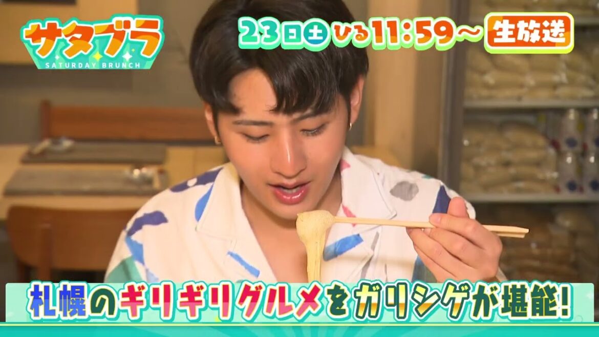 8/23(土)「サタブラ」KEY TO LIT猪狩蒼弥・村重杏奈がロケで大暴れ&4PLA新店から生中継 8/23(土)「サタブラ」KEY TO LIT猪狩蒼弥・村重杏奈がロケで大暴れ&4PLA新店から生中継