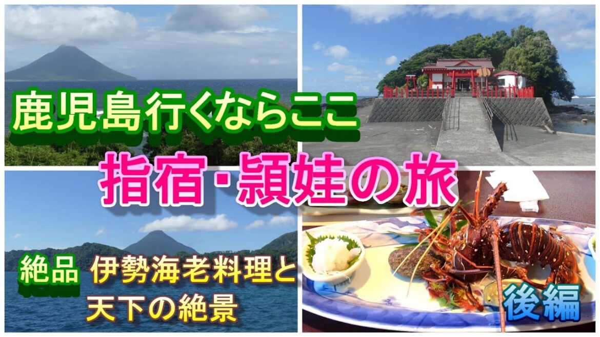 【鹿児島観光】鹿児島ここに行ってみよう   指宿・頴娃の旅(後編) 豪華イセエビ料理と天下の絶景 【鹿児島観光】鹿児島ここに行ってみよう   指宿・頴娃の旅(後編) 豪華イセエビ料理と天下の絶景