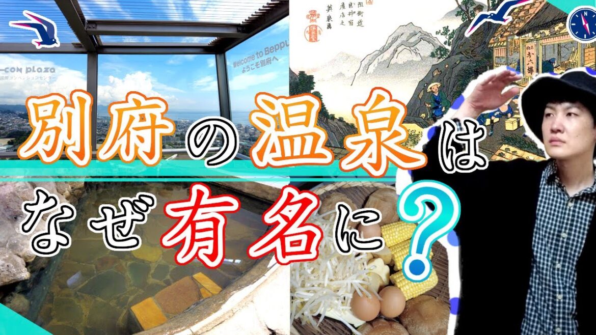 【１泊２日の歴史の旅　別府の温泉はなぜ有名に？】大分観光History of Beppu City, Oita Prefecture, Japan일본 오이타현 벳푸시의 역사日本大分縣別府市的歷史