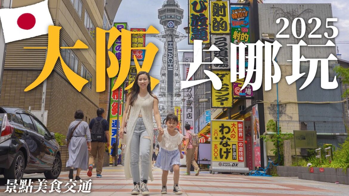 2025大阪自由行必看!景點美食交通!周遊卡必玩景點!通天閣詳細攻略!阿倍野展望台出大景,大阪港景點串連,樂高樂園,海遊館,聖瑪麗亞號!大阪美食必吃炸串、串燒!新今宮車站美食、住宿!2天省12000¥ 2025大阪自由行必看!景點美食交通!周遊卡必玩景點!通天閣詳細攻略!阿倍野展望台出大景,大阪港景點串連,樂高樂園,海遊館,聖瑪麗亞號!大阪美食必吃炸串、串燒!新今宮車站美食、住宿!2天省12000¥