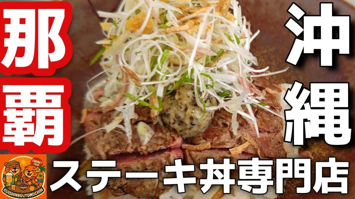 【沖縄県那覇市】ステーキ丼🥩おすすめ沖縄ステーキひと椀Theすてーき丼専門店のうれんプラザ3泊4日沖縄旅行夫婦2人沖縄旅