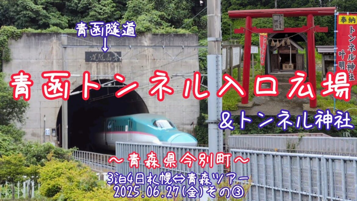 【青函トンネル入口広場＆トンネル神社参拝】～青森県今別町～(2025.06.27その③)３泊４日札幌⇔青森弾丸ツアー２日目