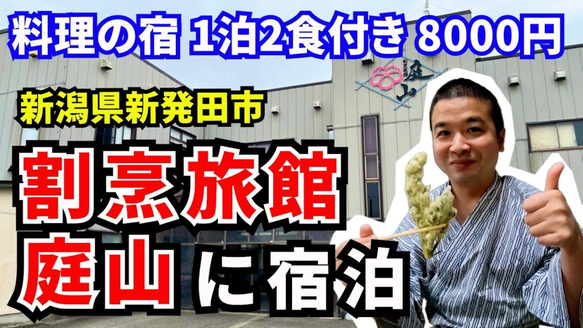 【料理の宿】割烹旅館庭山に宿泊!新潟のうまいもん尽くしの料理!新発田温泉あやめの湯も楽しめます 【料理の宿】割烹旅館庭山に宿泊!新潟のうまいもん尽くしの料理!新発田温泉あやめの湯も楽しめます
